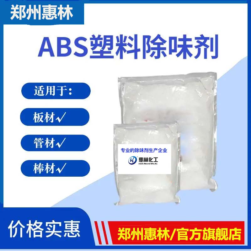 ABS塑料专用除味剂